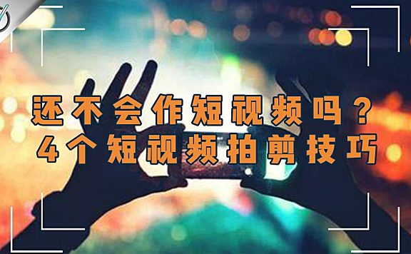 【拍剪技巧】还不会做短视频吗？4个创意短视频拍剪技巧！