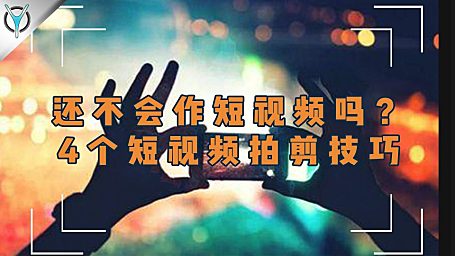 【拍剪技巧】还不会做短视频吗？4个创意短视频拍剪技巧！