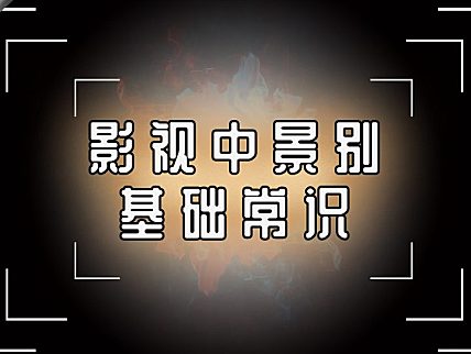 【创作修养】景别是什么？如何合理的进行剪辑！
