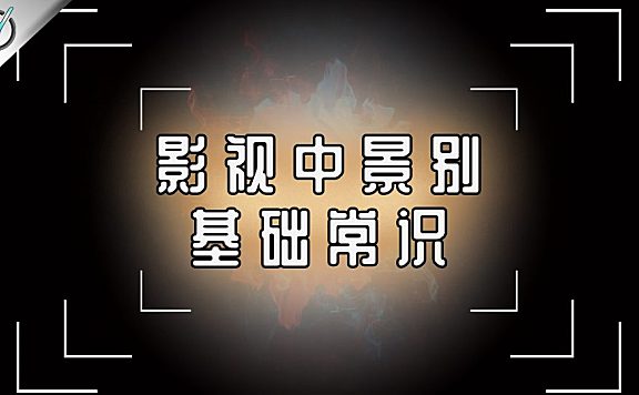 【创作修养】景别是什么？如何合理的进行剪辑！