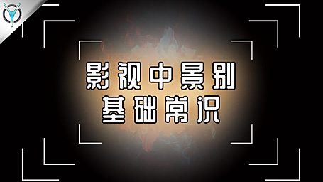 【创作修养】景别是什么？如何合理的进行剪辑！