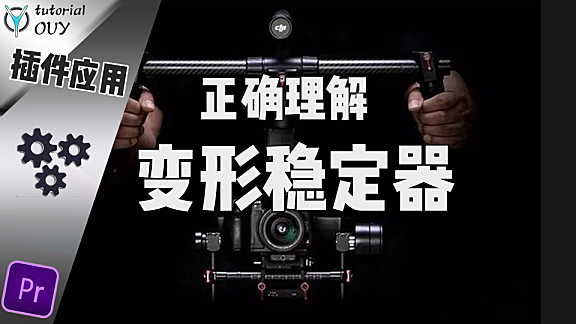 【Pr教程】变形稳定器就只能用来防抖么？