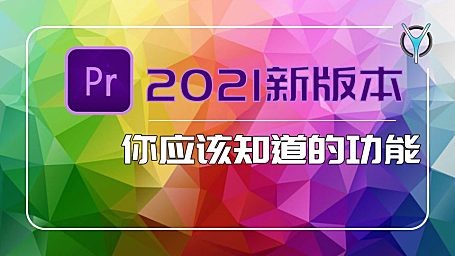 【PR教程】Pr2021新功能 黑科技，这些功能太方便啦！