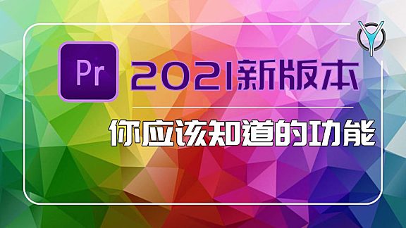 【PR教程】Pr2021新功能 黑科技，这些功能太方便啦！