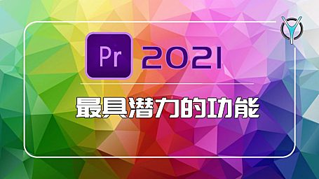 【PR教程】Pr2021- 最具潜力的3个功能，你知道么？