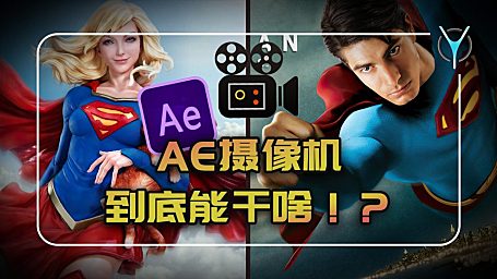 【AE进阶教程】AE摄像机到底能干啥？玩法1：目标转换（顺滑的相机转场）！