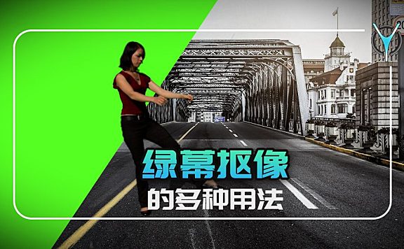 【Pr教程】一键绿幕抠像与键控的多种用途！