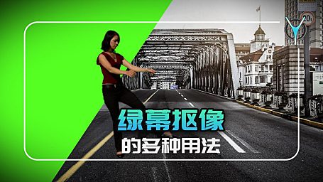 【Pr教程】一键绿幕抠像与键控的多种用途！