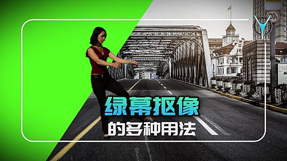 【Pr教程】一键绿幕抠像与键控的多种用途！
