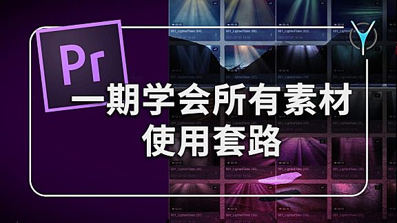 【Pr教程】一期学会所有素材使用套路!