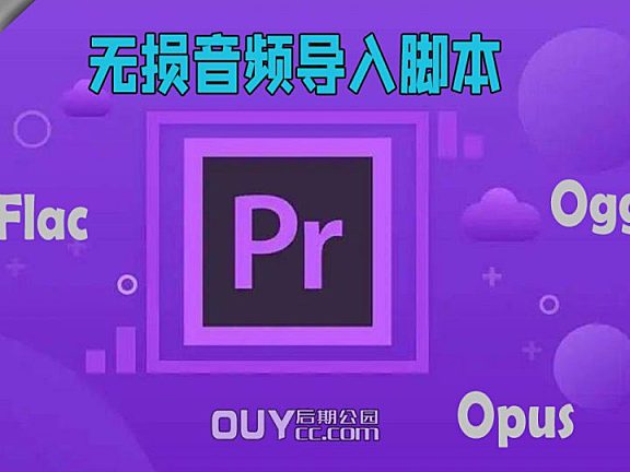 【Pr脚本】Win/Mac 一键导入Flac,ogg ,opus 无损音频-Ogg Vorbis