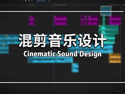 【创作修养】声音设计2——为音乐设计独立段落与节奏！