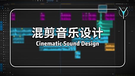 【创作修养】声音设计2——为音乐设计独立段落与节奏！