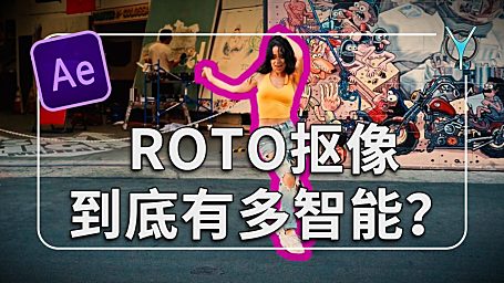 【AE教程】一键解决复杂抠像，明白ROTO正确用法，效率提升数倍！