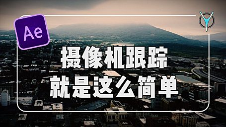 【AE教程】分分钟学会相机跟踪，合成万物都是它！