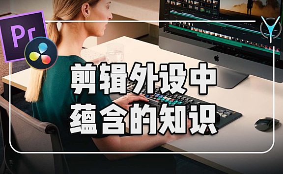 剪辑为什么要用专业设备？一起了解外设中蕴含了什么知识？