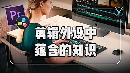 剪辑为什么要用专业设备？一起了解外设中蕴含了什么知识？