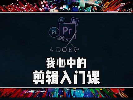 我心中的剪辑入门课应该长什么样？