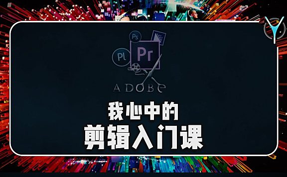 我心中的剪辑入门课应该长什么样？