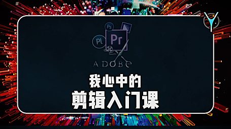 我心中的剪辑入门课应该长什么样？