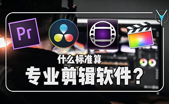 【剪辑软件科普】什么样的软件才算专业剪辑软件！？