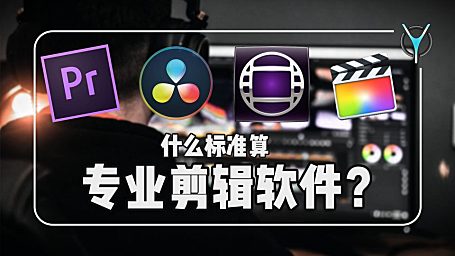 【剪辑软件科普】什么样的软件才算专业剪辑软件！？