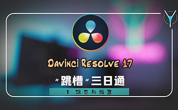 【达芬奇’跳槽’三日通】01序-这些基本设置必须要知道哦！