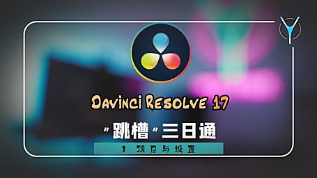 【达芬奇’跳槽’三日通】01序-这些基本设置必须要知道哦！