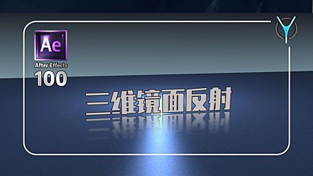 【AE教程100-2】制作三维空间真实3D倒影！