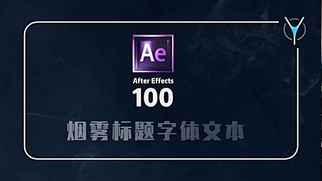 【AE特效100例】01-带有神秘感的烟雾文字标题动画！