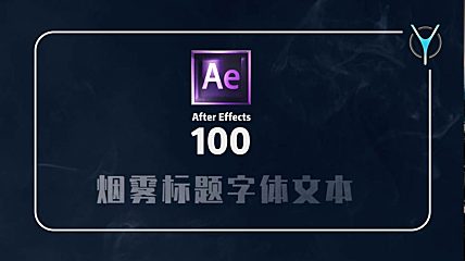 【AE特效100例】01-带有神秘感的烟雾文字标题动画！