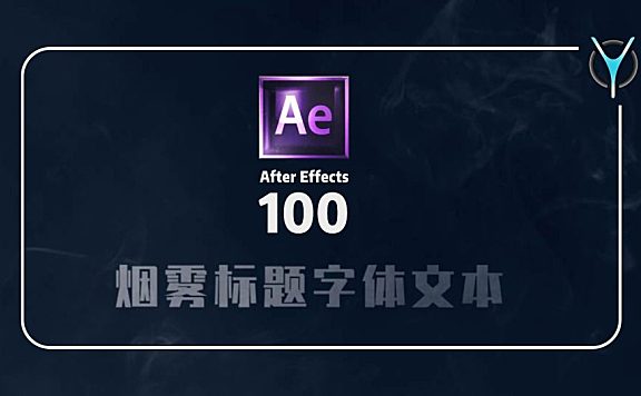 【AE特效100例】01-带有神秘感的烟雾文字标题动画！