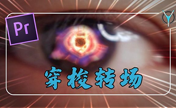 【Pr教程】妙用素材，简单完成创意穿梭转场！