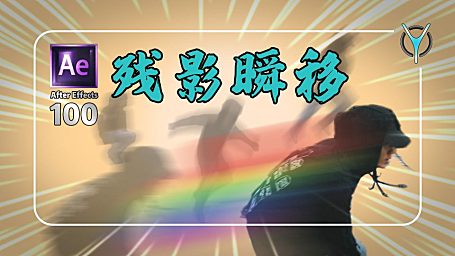【AE教程100-3】动漫忍术.残影瞬移-10分钟拿下！