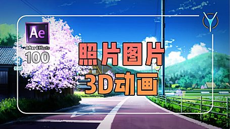 【AE教程】平面图片变动画，短视频必备技能！