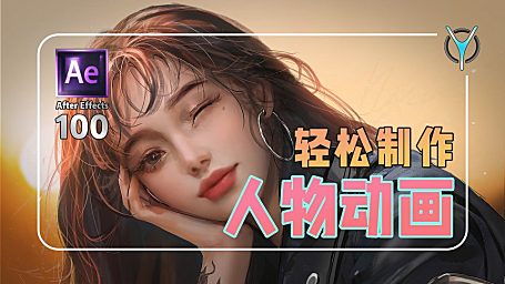 【AE教程】轻松制作二维平面人物动画！