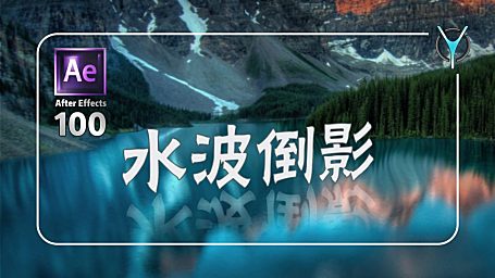 【AE教程100例-6】水面倒影3D空间特效制作！
