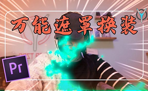 【Pr教程】一期学会简单多变换装特效！