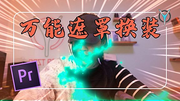 【Pr教程】一期学会简单多变换装特效！