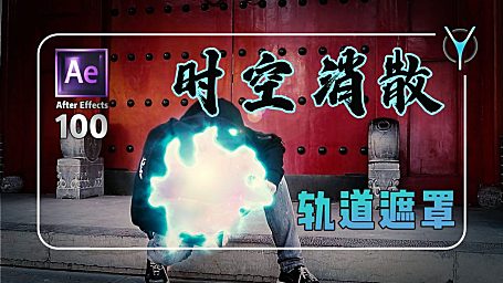 【AE教程100例-7】时空消散-学会图层遮罩各种用法！