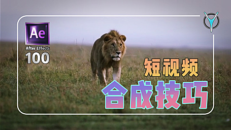 【AE教程100例-8】短视频常见合成技巧-案例分析！