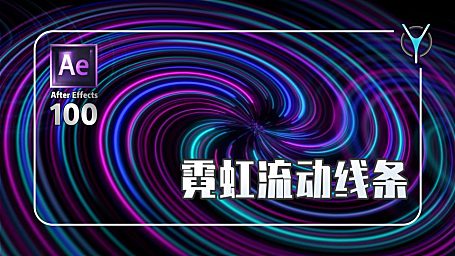 【AE教程100例-9】内置插件完成霓虹线条流动设计！