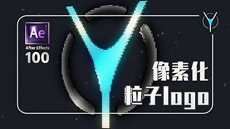 【AE教程100例-10】像素化-粒子汇聚消散logo展示