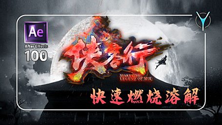 【AE教程100例-11】简单、实用、易上手，边缘快速燃烧溶解！！！