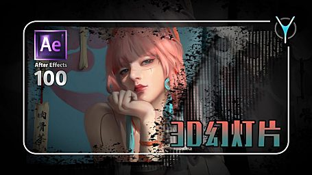 【AE教程100例-12】快速制作多层次3D图片展示 ！！