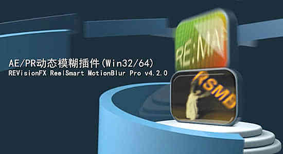 Ae-Pr动态模糊插件 ReelSmart MotionBlur Pro v6.0.1 Win/Mac