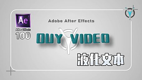 【AE教程100例-13】变形液化文本图形 ！