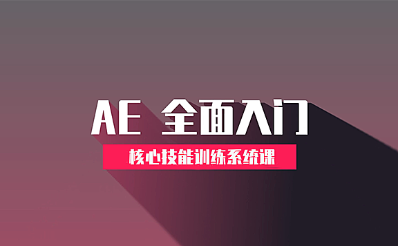 AE核心技能全面训练入门系统课