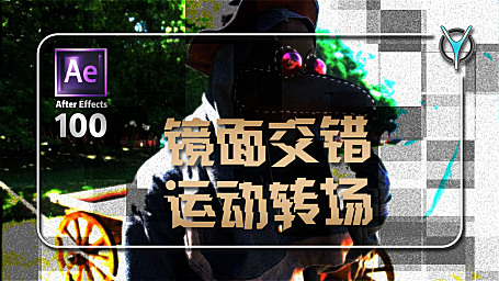 【AE教程100例-15】镜面交错转场过渡，就是这么简单！