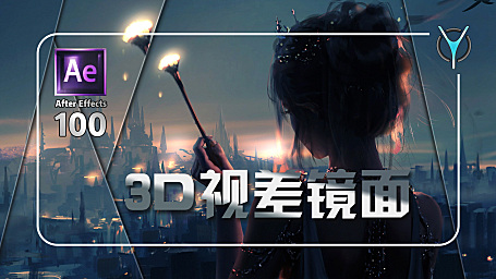 【AE教程100例-16】3D高端镜面效果，只需简单插件！